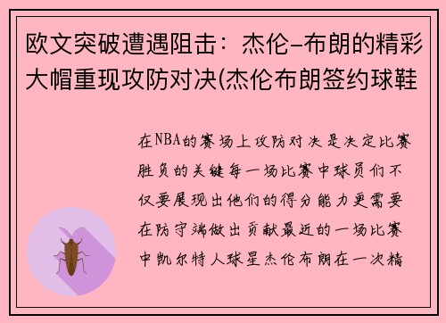 欧文突破遭遇阻击：杰伦-布朗的精彩大帽重现攻防对决(杰伦布朗签约球鞋)