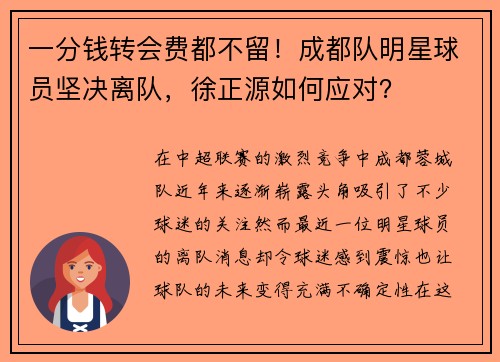 一分钱转会费都不留！成都队明星球员坚决离队，徐正源如何应对？