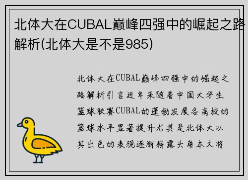 北体大在CUBAL巅峰四强中的崛起之路解析(北体大是不是985)