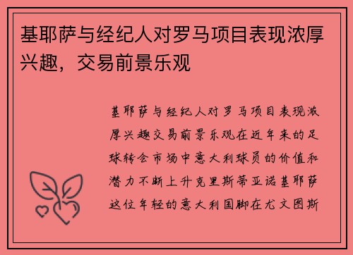 基耶萨与经纪人对罗马项目表现浓厚兴趣，交易前景乐观