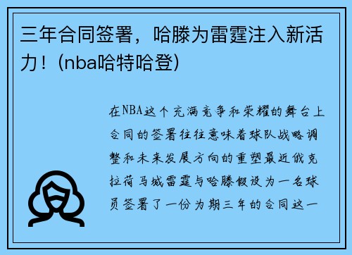 三年合同签署，哈滕为雷霆注入新活力！(nba哈特哈登)