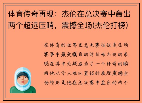 体育传奇再现：杰伦在总决赛中轰出两个超远压哨，震撼全场(杰伦打榜)