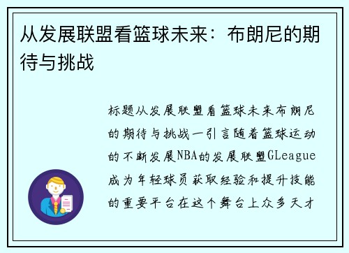 从发展联盟看篮球未来：布朗尼的期待与挑战