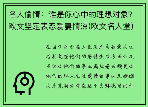 名人偷情：谁是你心中的理想对象？欧文坚定表态爱妻情深(欧文名人堂)