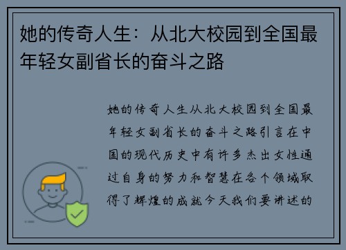 她的传奇人生：从北大校园到全国最年轻女副省长的奋斗之路