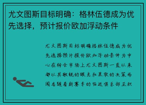 尤文图斯目标明确：格林伍德成为优先选择，预计报价欧加浮动条件