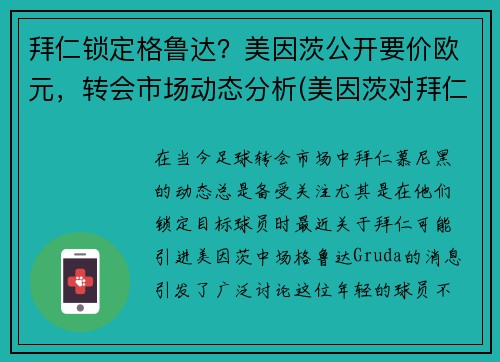 拜仁锁定格鲁达？美因茨公开要价欧元，转会市场动态分析(美因茨对拜仁历史战绩)