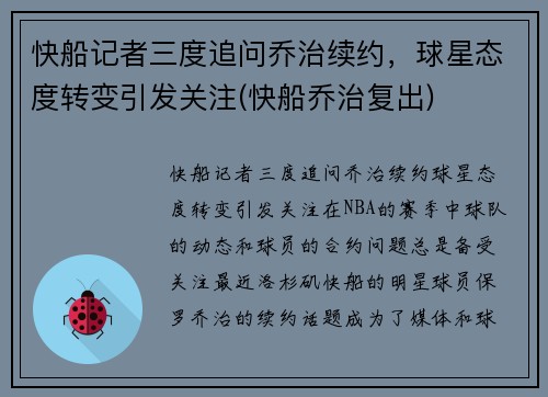 快船记者三度追问乔治续约，球星态度转变引发关注(快船乔治复出)