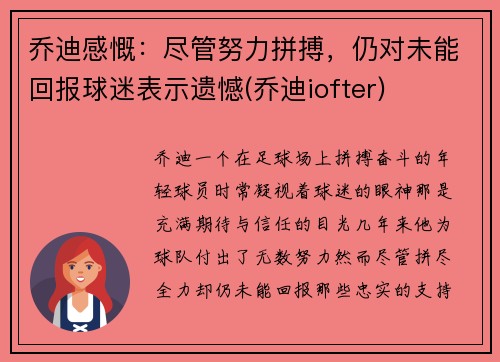 乔迪感慨：尽管努力拼搏，仍对未能回报球迷表示遗憾(乔迪iofter)