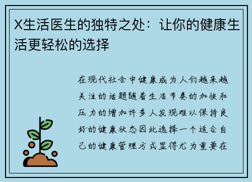 X生活医生的独特之处：让你的健康生活更轻松的选择