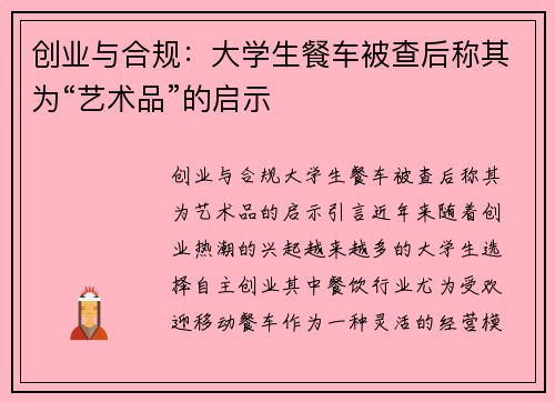 创业与合规：大学生餐车被查后称其为“艺术品”的启示