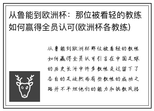 从鲁能到欧洲杯：那位被看轻的教练如何赢得全员认可(欧洲杯各教练)