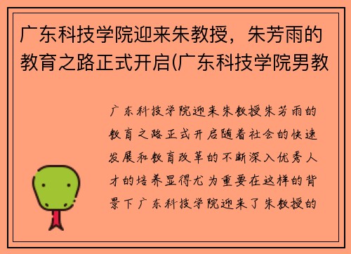 广东科技学院迎来朱教授，朱芳雨的教育之路正式开启(广东科技学院男教师)