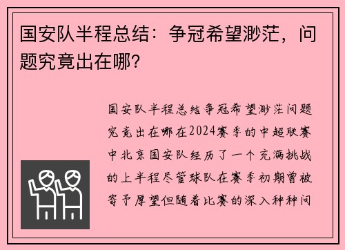 国安队半程总结：争冠希望渺茫，问题究竟出在哪？