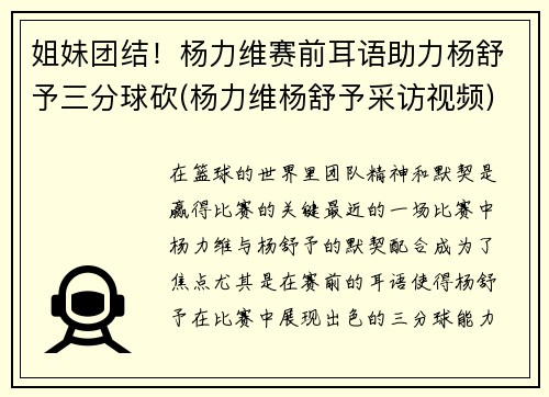 姐妹团结！杨力维赛前耳语助力杨舒予三分球砍(杨力维杨舒予采访视频)