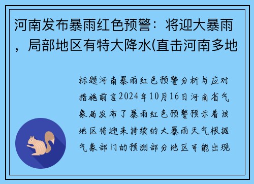 河南发布暴雨红色预警：将迎大暴雨，局部地区有特大降水(直击河南多地暴雨)