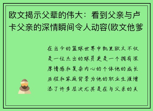 欧文揭示父辈的伟大：看到父亲与卢卡父亲的深情瞬间令人动容(欧文他爹是谁)