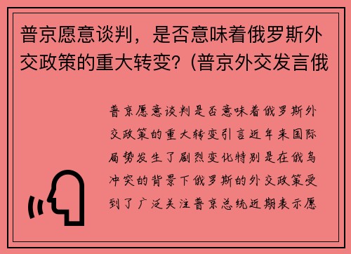 普京愿意谈判，是否意味着俄罗斯外交政策的重大转变？(普京外交发言俄罗斯都没有了)