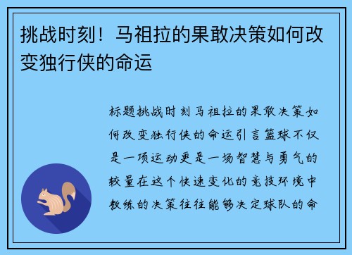 挑战时刻！马祖拉的果敢决策如何改变独行侠的命运