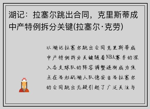 湖记：拉塞尔跳出合同，克里斯蒂成中产特例拆分关键(拉塞尔·克劳)