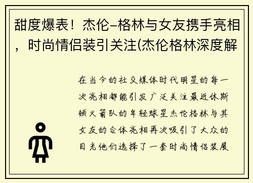 甜度爆表！杰伦-格林与女友携手亮相，时尚情侣装引关注(杰伦格林深度解析)