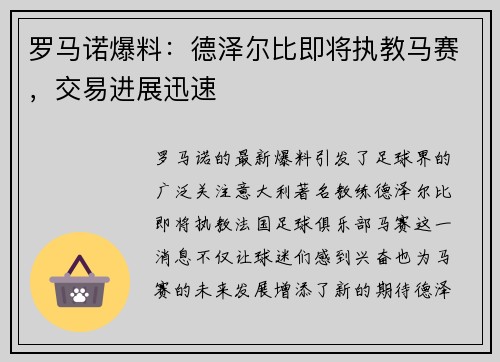 罗马诺爆料：德泽尔比即将执教马赛，交易进展迅速