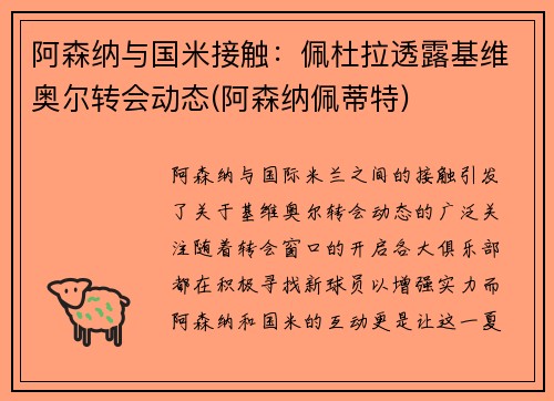 阿森纳与国米接触：佩杜拉透露基维奥尔转会动态(阿森纳佩蒂特)