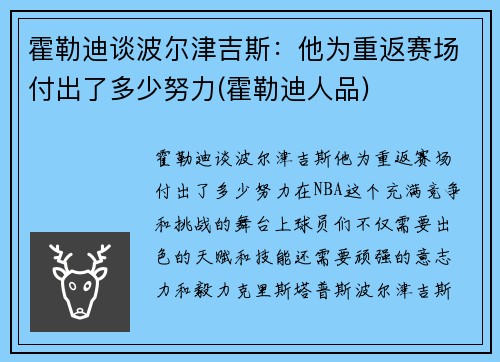 霍勒迪谈波尔津吉斯：他为重返赛场付出了多少努力(霍勒迪人品)