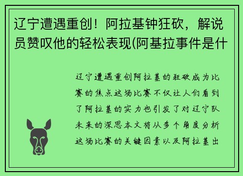 辽宁遭遇重创！阿拉基钟狂砍，解说员赞叹他的轻松表现(阿基拉事件是什么意思)