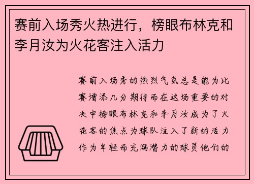 赛前入场秀火热进行，榜眼布林克和李月汝为火花客注入活力