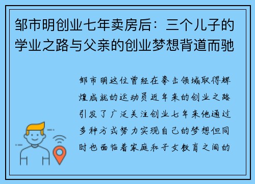 邹市明创业七年卖房后：三个儿子的学业之路与父亲的创业梦想背道而驰