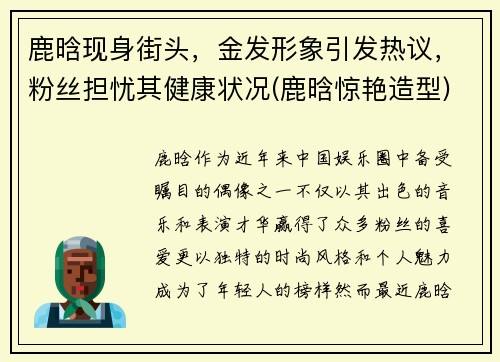 鹿晗现身街头，金发形象引发热议，粉丝担忧其健康状况(鹿晗惊艳造型)