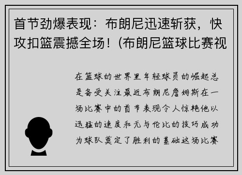 首节劲爆表现：布朗尼迅速斩获，快攻扣篮震撼全场！(布朗尼篮球比赛视频)