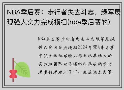 NBA季后赛：步行者失去斗志，绿军展现强大实力完成横扫(nba季后赛的)