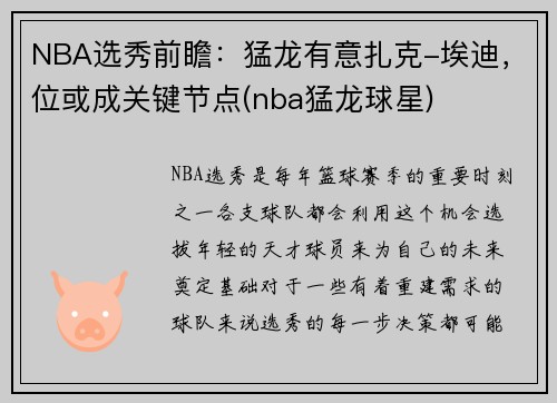 NBA选秀前瞻：猛龙有意扎克-埃迪，位或成关键节点(nba猛龙球星)