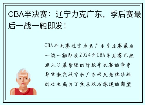 CBA半决赛：辽宁力克广东，季后赛最后一战一触即发！