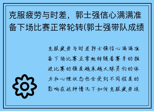 克服疲劳与时差，郭士强信心满满准备下场比赛正常轮转(郭士强带队成绩)