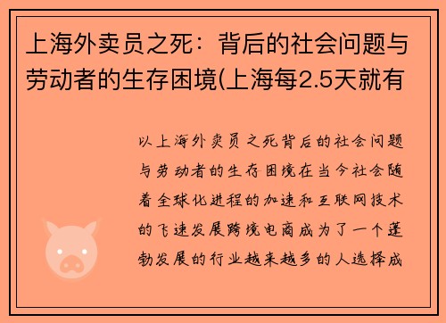 上海外卖员之死：背后的社会问题与劳动者的生存困境(上海每2.5天就有1名外卖员伤亡)