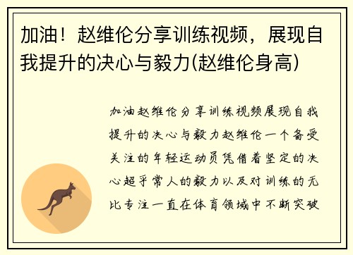 加油！赵维伦分享训练视频，展现自我提升的决心与毅力(赵维伦身高)