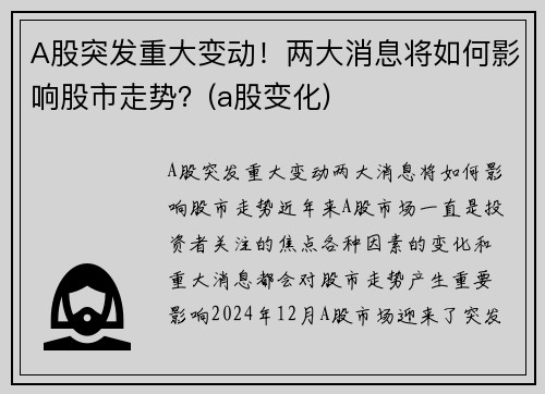 A股突发重大变动！两大消息将如何影响股市走势？(a股变化)