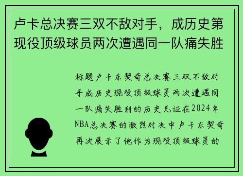 卢卡总决赛三双不敌对手，成历史第现役顶级球员两次遭遇同一队痛失胜利