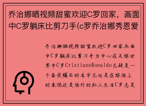 乔治娜晒视频甜蜜欢迎C罗回家，画面中C罗躺床比剪刀手(c罗乔治娜秀恩爱视频)