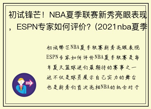 初试锋芒！NBA夏季联赛新秀亮眼表现，ESPN专家如何评价？(2021nba夏季联赛新秀表现)