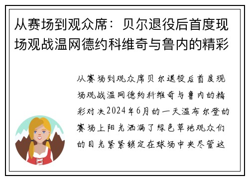 从赛场到观众席：贝尔退役后首度现场观战温网德约科维奇与鲁内的精彩对决