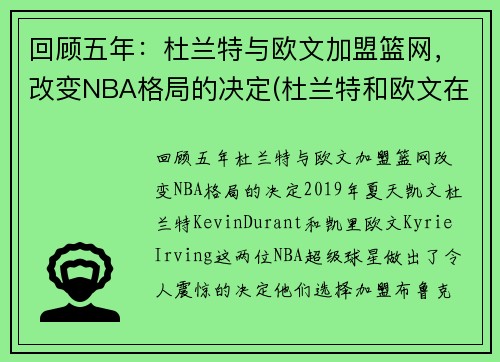 回顾五年：杜兰特与欧文加盟篮网，改变NBA格局的决定(杜兰特和欧文在哪个队)