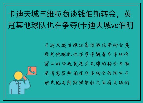 卡迪夫城与维拉商谈钱伯斯转会，英冠其他球队也在争夺(卡迪夫城vs伯明翰)