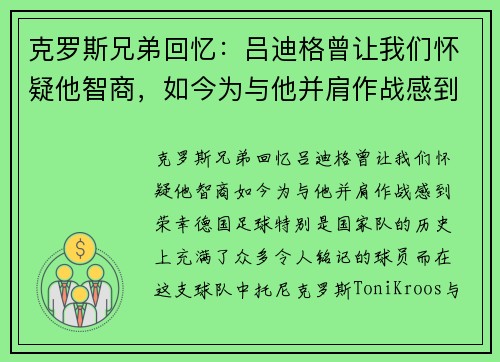 克罗斯兄弟回忆：吕迪格曾让我们怀疑他智商，如今为与他并肩作战感到荣幸