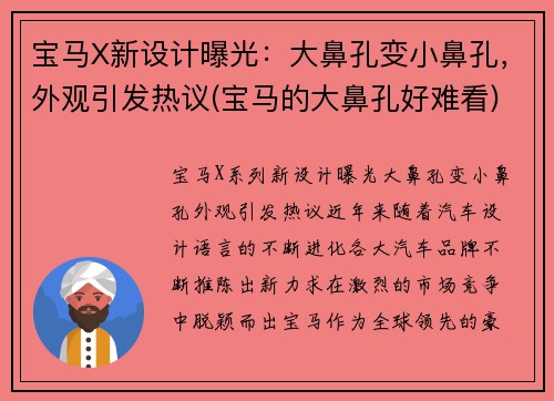 宝马X新设计曝光：大鼻孔变小鼻孔，外观引发热议(宝马的大鼻孔好难看)