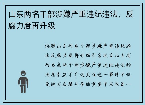 山东两名干部涉嫌严重违纪违法，反腐力度再升级