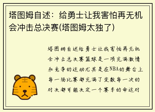 塔图姆自述：给勇士让我害怕再无机会冲击总决赛(塔图姆太独了)